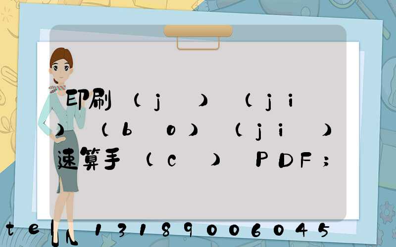 印刷計(jì)價(jià)報(bào)價(jià)速算手冊(cè) PDF